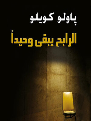 cover image of الرابح يبقى وحيدا